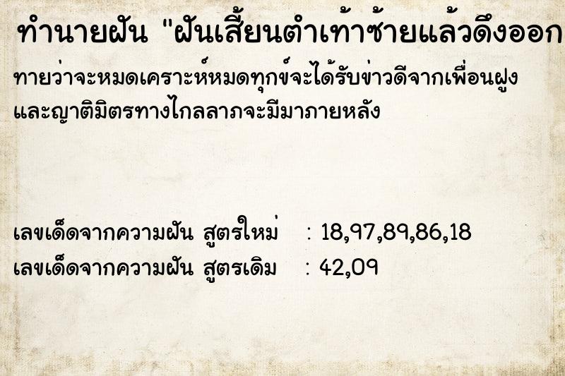 ทำนายฝันทำนายฝันฝันเสี้ยนตำเท้าซ้ายแล้วดึงออก