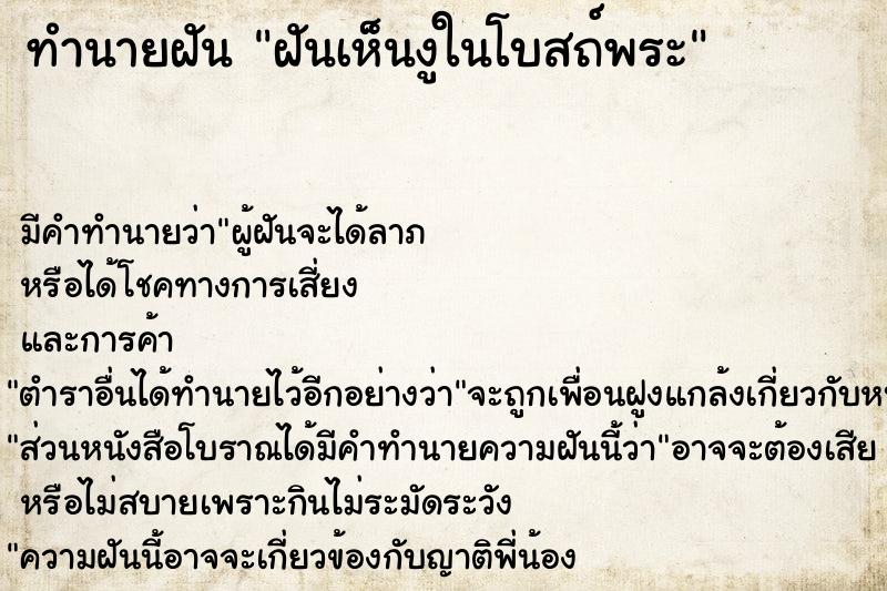 ทำนายฝันทำนายฝันฝันเห็นงูในโบสถ์พระ