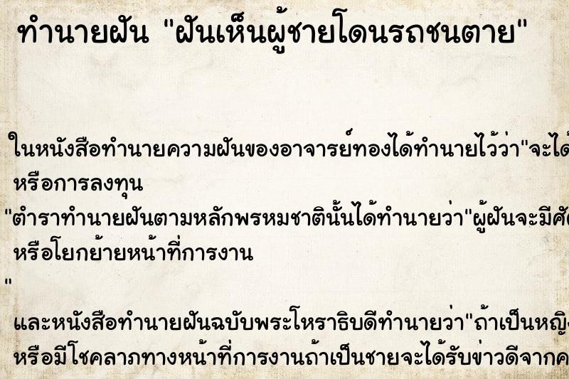 ทำนายฝันฝันเห็นผู้ชายโดนรถชนตาย ทำนายฝันทำนายฝันฝันเห็นผู้ชายโดนรถชนตาย