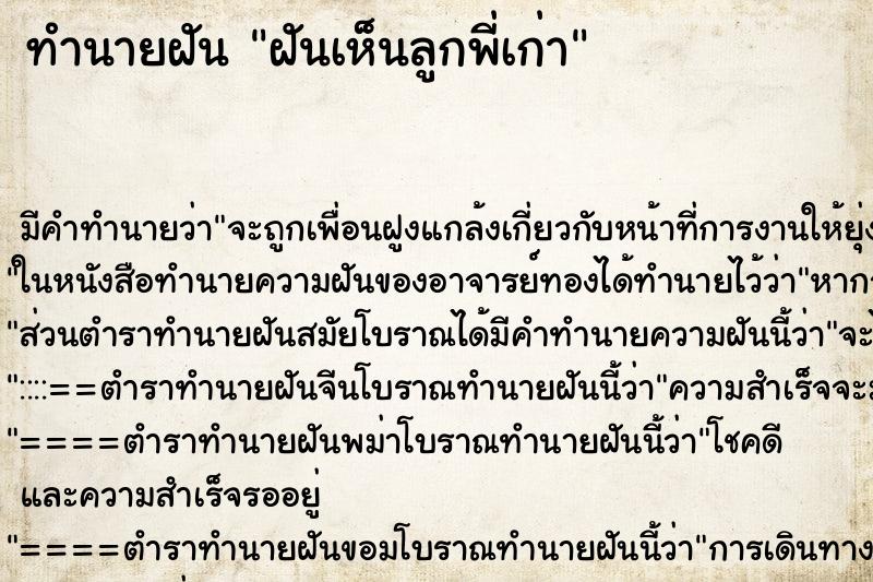 ทำนายฝัน ฝันเห็นลูกพี่เก่า ทำนายฝัน ฝันเห็นลูกพี่เก่า