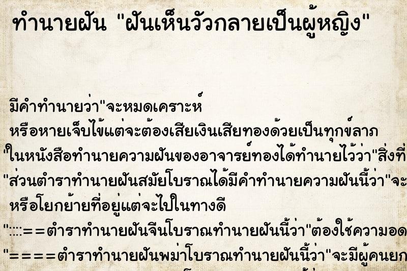 ทำนายฝัน ฝันเห็นวัวกลายเป็นผู้หญิง ทำนายฝัน ฝันเห็นวัวกลายเป็นผู้หญิง