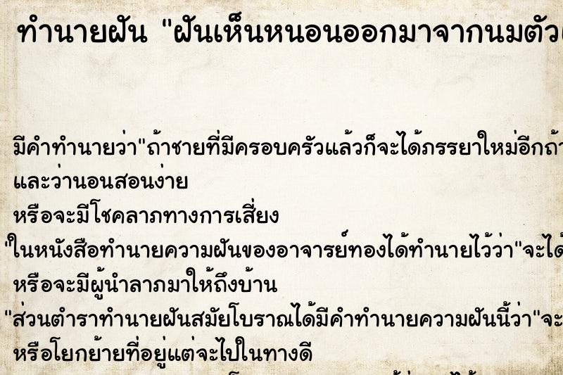 ทำนายฝัน ฝันเห็นหนอนออกมาจากนมตัวเอง ทำนายฝัน ฝันเห็นหนอนออกมาจากนมตัวเอง
