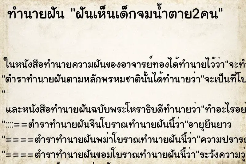 ทำนายฝัน ฝันเห็นเด็กจมน้ำตาย2คน ทำนายฝัน ฝันเห็นเด็กจมน้ำตาย2คน