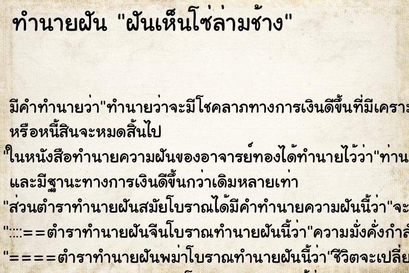 ทำนายฝัน ฝันเห็นโซ่ล่ามช้าง ตำราโบราณ แม่นที่สุดในโลก