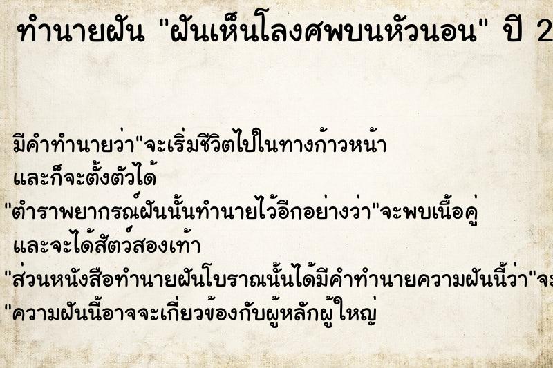 ทำนายฝันฝันเห็นโลงศพบนหัวนอน ทำนายฝันทำนายฝันฝันเห็นโลงศพบนหัวนอน