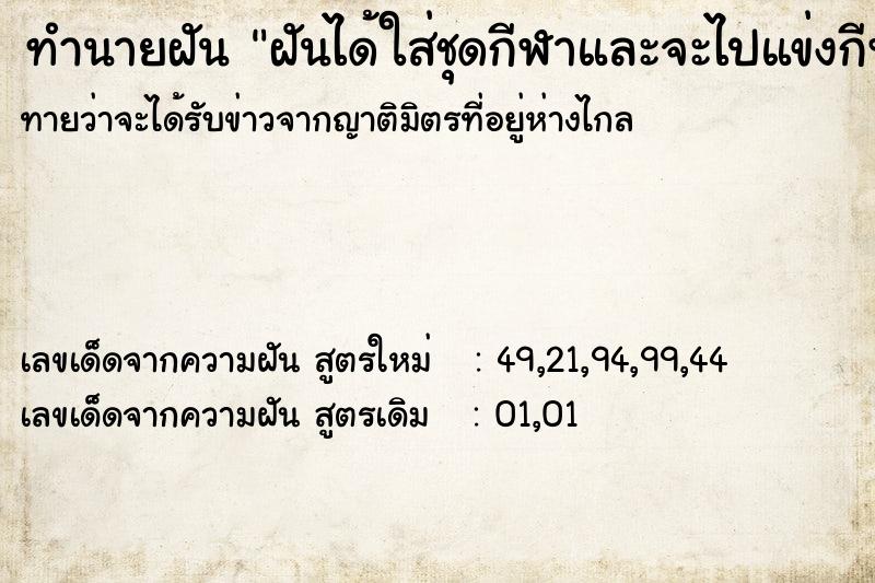 ทำนายฝันฝันได้ใส่ชุดกีฬาและจะไปแข่งกีฬา ทำนายฝันทำนายฝันฝันได้ใส่ชุดกีฬาและจะไปแข่งกีฬา