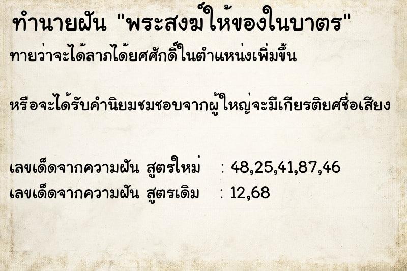 ทำนายฝันทำนายฝันพระสงฆ์ให้ของในบาตร