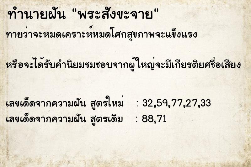 ทำนายฝันพระสังขะจาย ทำนายฝันทำนายฝันพระสังขะจาย
