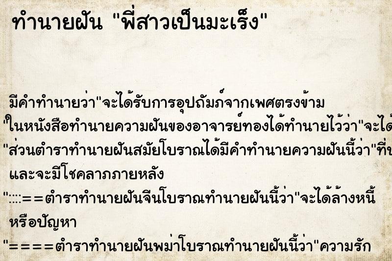 ทำนายฝัน พี่สาวเป็นมะเร็ง