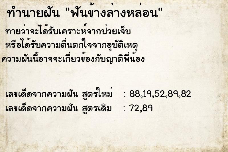 ทำนายฝันฟันข้างล่างหล่อน ทำนายฝันทำนายฝันฟันข้างล่างหล่อน