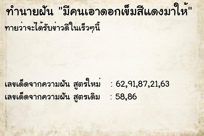 ทำนายฝันทำนายฝันมีคนเอาดอกเข็มสีแดงมาให้