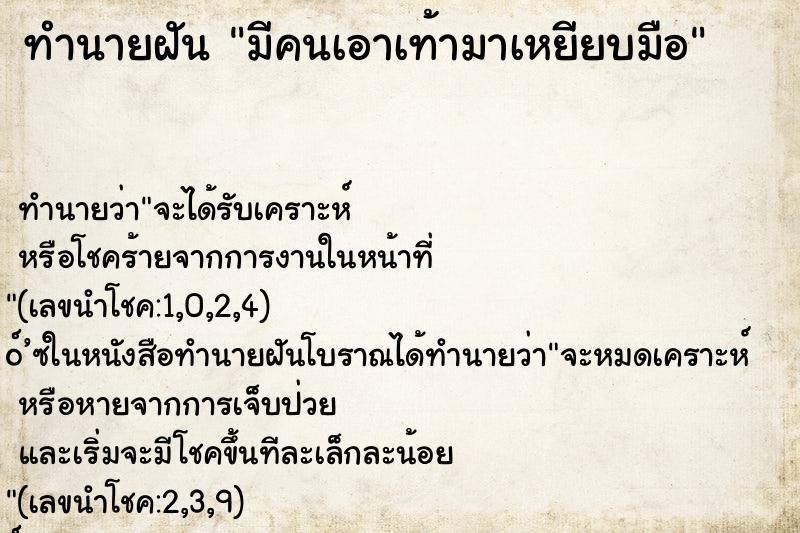 ทำนายฝัน มีคนเอาเท้ามาเหยียบมือ ทำนายฝัน มีคนเอาเท้ามาเหยียบมือ