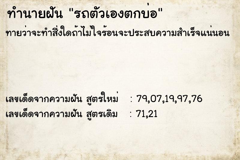 ทำนายฝันรถตัวเองตกบ่อ ทำนายฝันทำนายฝันรถตัวเองตกบ่อ