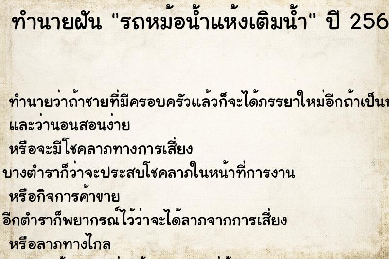 ทำนายฝัน รถหม้อน้ำแห้งเติมน้ำ ตำราโบราณ แม่นที่สุดในโลก