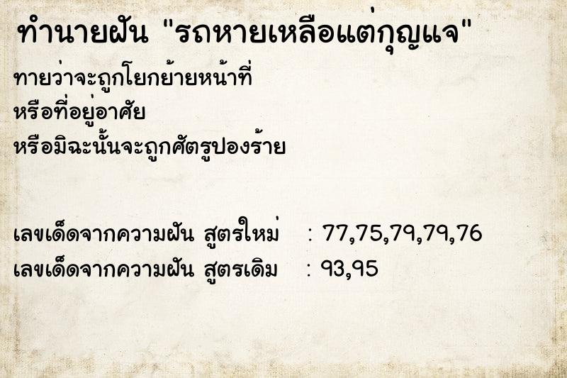 ทำนายฝัน รถหายเหลือแต่กุญแจ ทำนายฝัน รถหายเหลือแต่กุญแจ