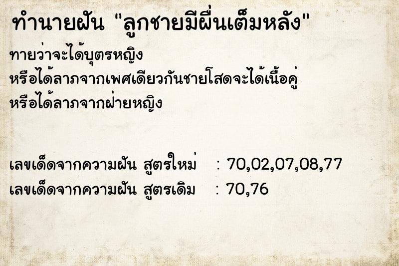 ทำนายฝันลูกชายมีผื่นเต็มหลัง ทำนายฝันทำนายฝันลูกชายมีผื่นเต็มหลัง