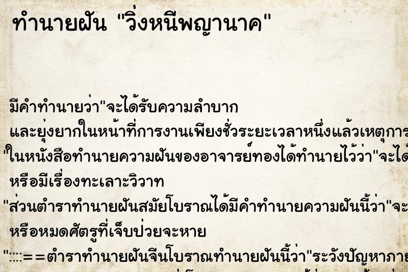 ทำนายฝันวิ่งหนีพญานาค ทำนายฝันทำนายฝันวิ่งหนีพญานาค