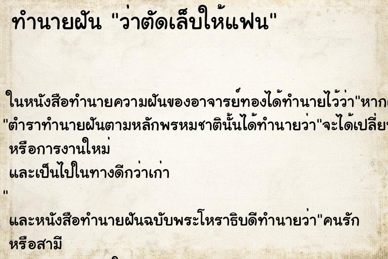 ทำนายฝันว่าตัดเล็บให้แฟน ทำนายฝันทำนายฝันว่าตัดเล็บให้แฟน