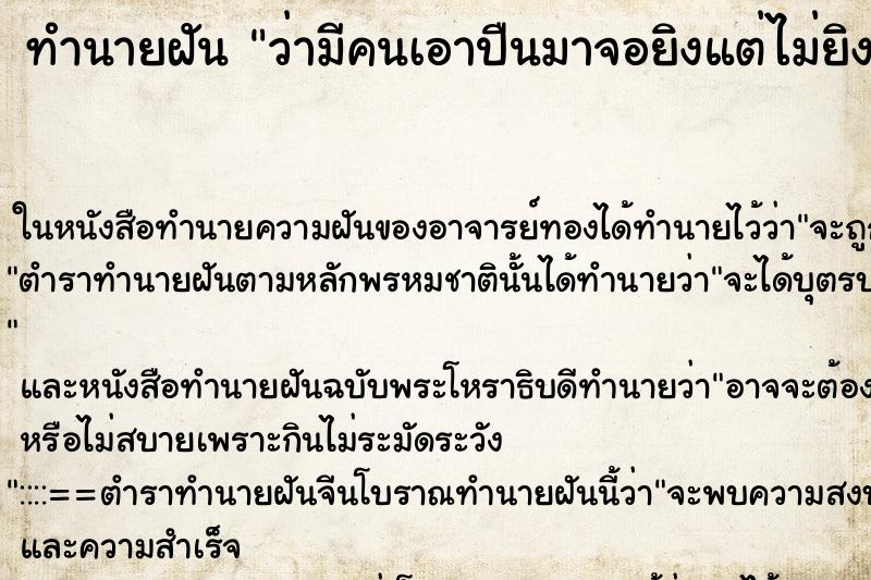 ทำนายฝัน ว่ามีคนเอาปืนมาจอยิงแต่ไม่ยิง ทำนายฝัน ว่ามีคนเอาปืนมาจอยิงแต่ไม่ยิง