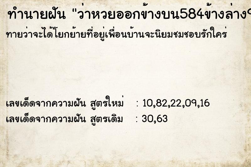 ทำนายฝันว่าหวยออกข้างบน584ข้างล่าง95 ทำนายฝันทำนายฝันว่าหวยออกข้างบน584ข้างล่าง95