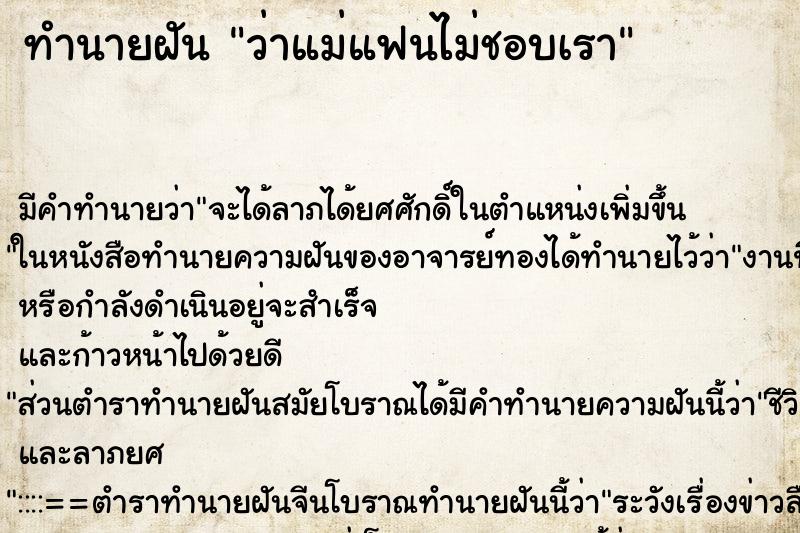 ทำนายฝัน ว่าแม่แฟนไม่ชอบเรา ทำนายฝัน ว่าแม่แฟนไม่ชอบเรา