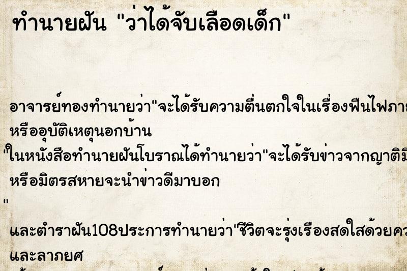 ทำนายฝันว่าได้จับเลือดเด็ก ทำนายฝันทำนายฝันว่าได้จับเลือดเด็ก