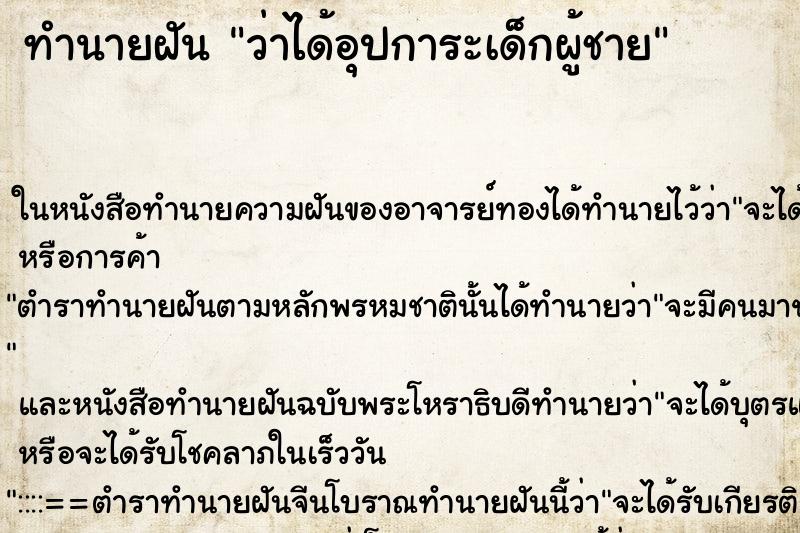 ทำนายฝันทำนายฝันว่าได้อุปการะเด็กผู้ชาย