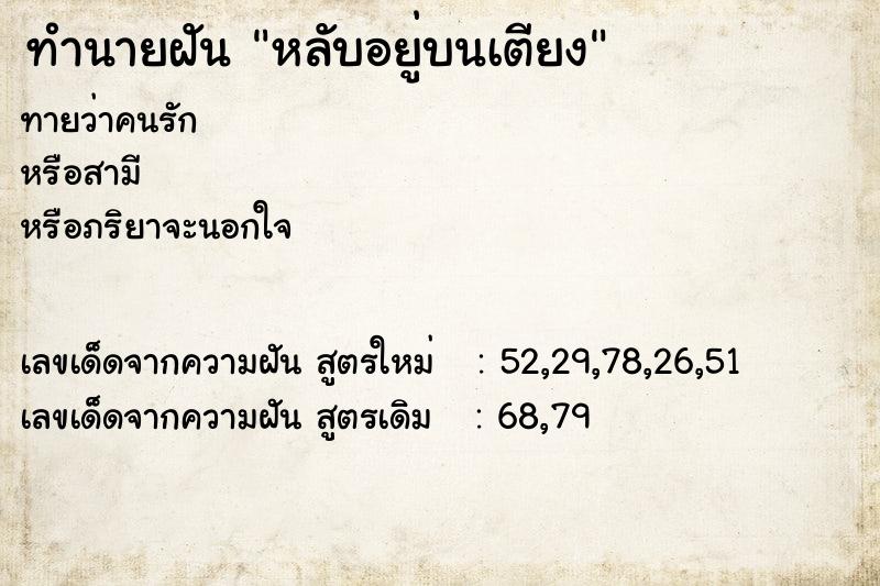 ทำนายฝันทำนายฝันหลับอยู่บนเตียง