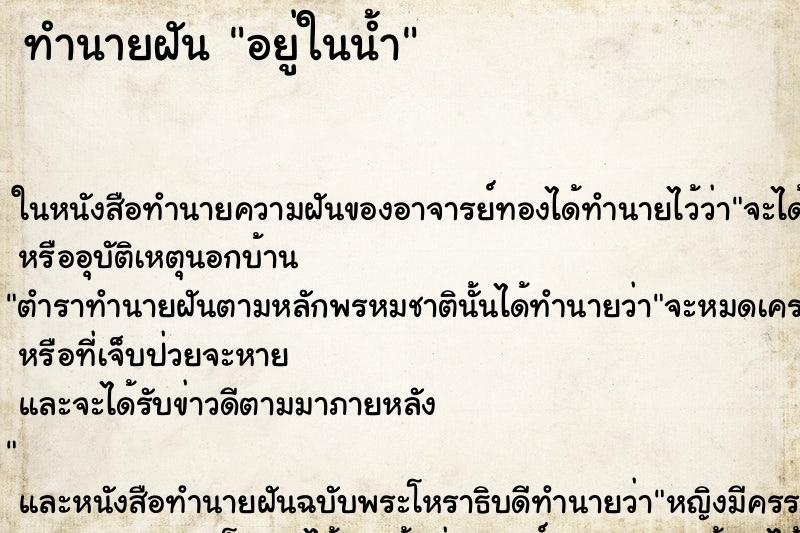 ทำนายฝันอยู่ในน้ำ ทำนายฝันทำนายฝันอยู่ในน้ำ