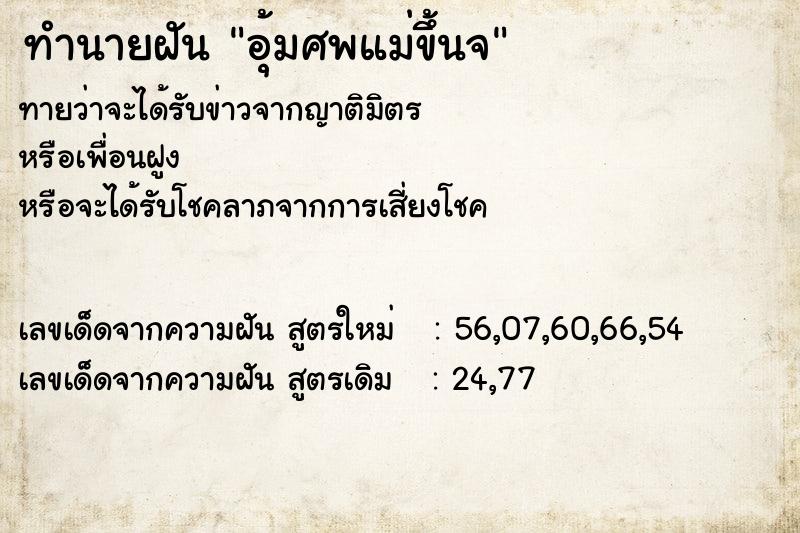 ทำนายฝันอุ้มศพแม่ขึ้นจ ทำนายฝันทำนายฝันอุ้มศพแม่ขึ้นจ