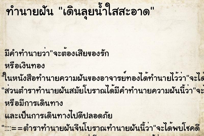 ทำนายฝันเดินลุยน้ำใสสะอาด ทำนายฝันทำนายฝันเดินลุยน้ำใสสะอาด
