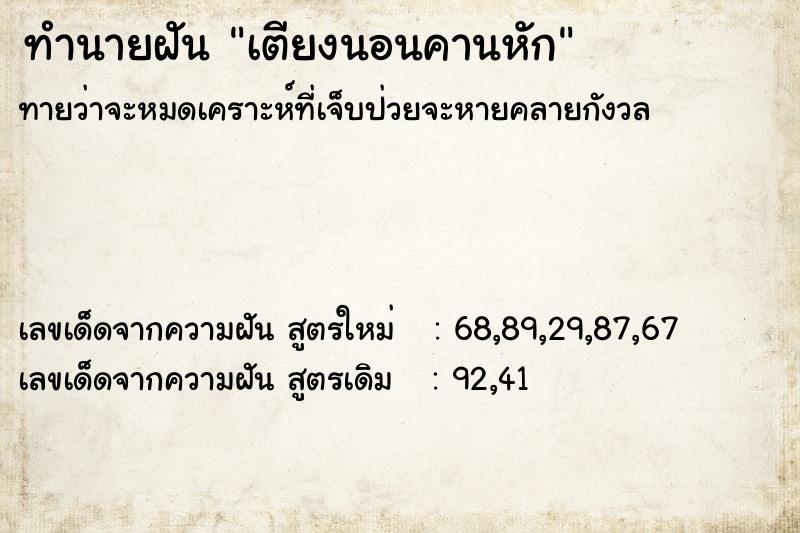 ทำนายฝันเตียงนอนคานหัก ทำนายฝันทำนายฝันเตียงนอนคานหัก