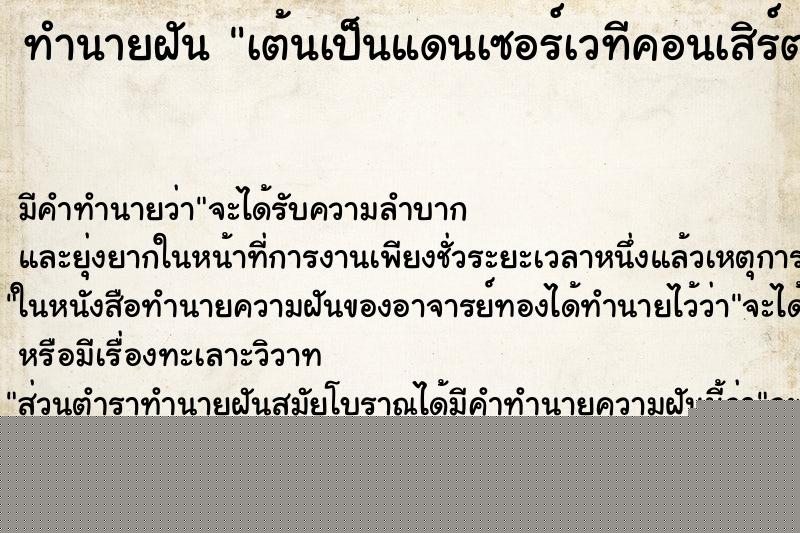 ทำนายฝัน เต้นเป็นแดนเซอร์เวทีคอนเสิร์ต ทำนายฝัน เต้นเป็นแดนเซอร์เวทีคอนเสิร์ต