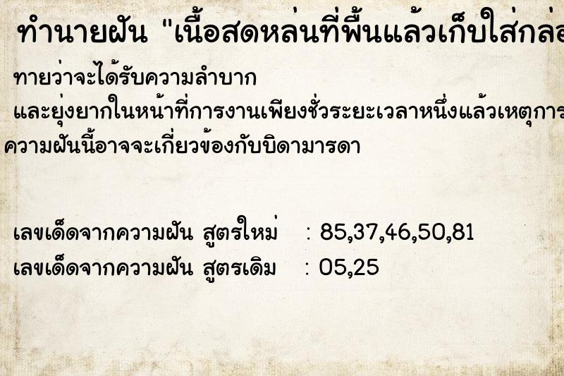 ทำนายฝันทำนายฝันเนื้อสดหล่นที่พื้นแล้วเก็บใส่กล่องก็ไม่หมดสักที