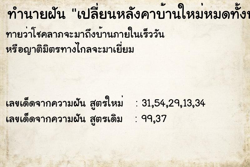 ทำนายฝันทำนายฝันเปลี่ยนหลังคาบ้านใหม่หมดทั้งหลังสีแดงสวย