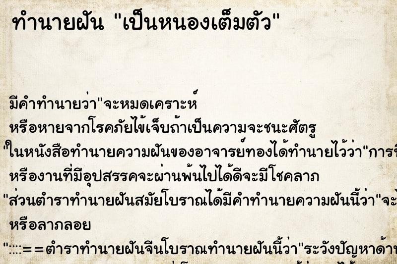 ทำนายฝันทำนายฝันเป็นหนองเต็มตัว