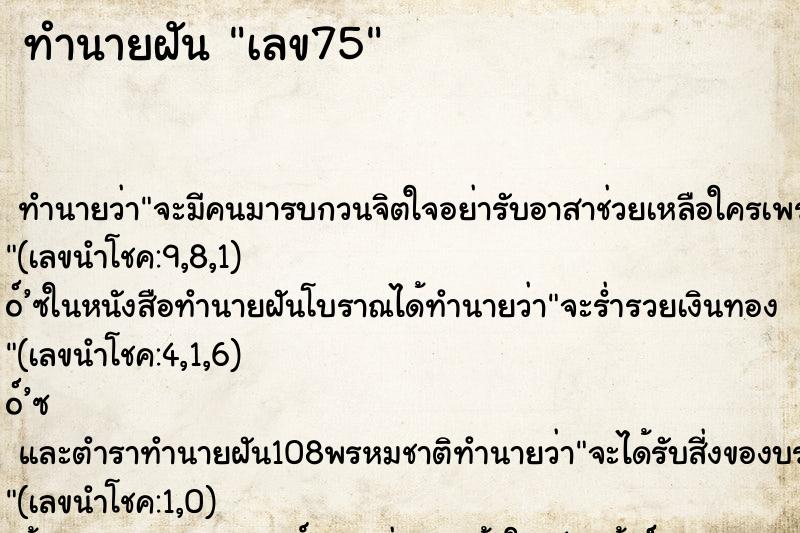 ทำนายฝัน เลข75 ทำนายฝัน เลข75
