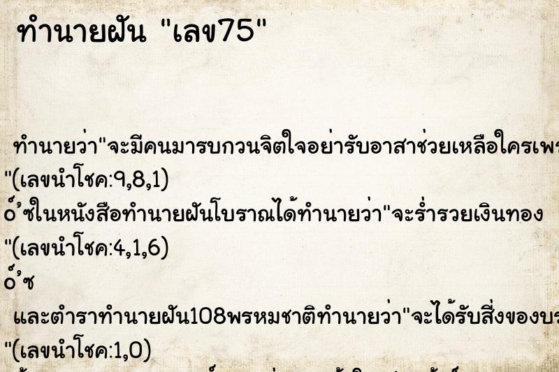 ทำนายฝัน เลข75 ตำราโบราณ แม่นที่สุดในโลก