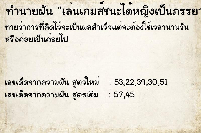 ทำนายฝันทำนายฝันเล่นเกมส์ชนะได้หญิงเป็นภรรยา