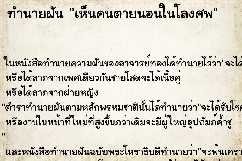 ทำนายฝัน เห็นคนตายนอนในโลงศพ ทำนายฝัน เห็นคนตายนอนในโลงศพ