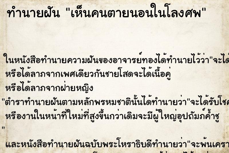 ทำนายฝัน เห็นคนตายนอนในโลงศพ ตำราโบราณ แม่นที่สุดในโลก