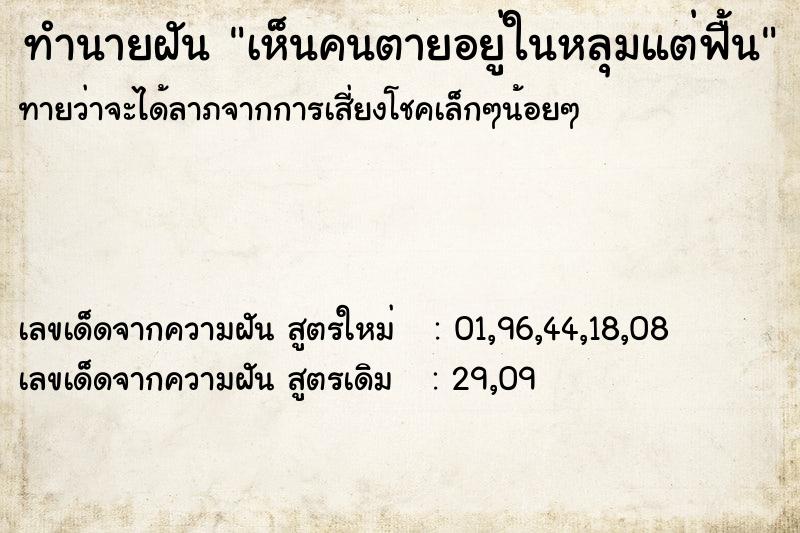 ทำนายฝันทำนายฝันเห็นคนตายอยู่ในหลุมแต่ฟื้น
