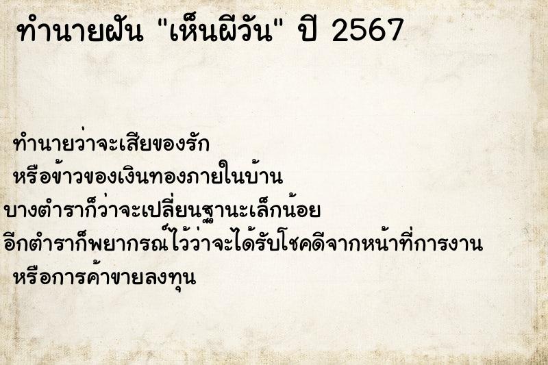 ทำนายฝันทำนายฝันเห็นผีวัน