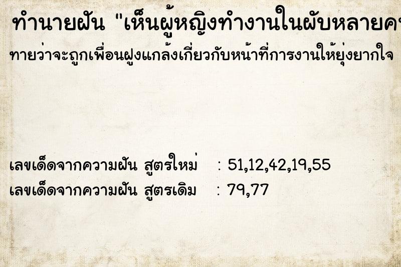 ทำนายฝันทำนายฝันเห็นผู้หญิงทำงานในผับหลายคน