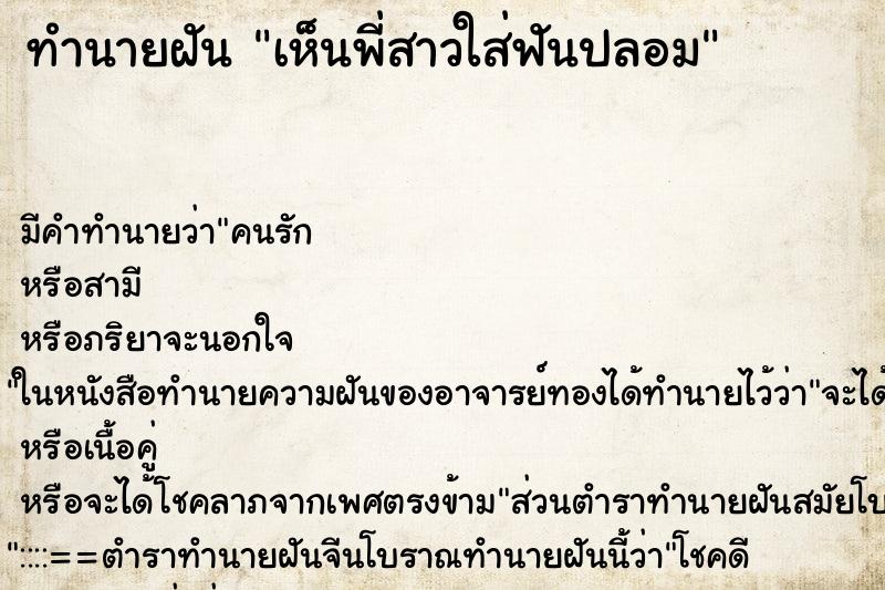 ทำนายฝันทำนายฝันเห็นพี่สาวใส่ฟันปลอม