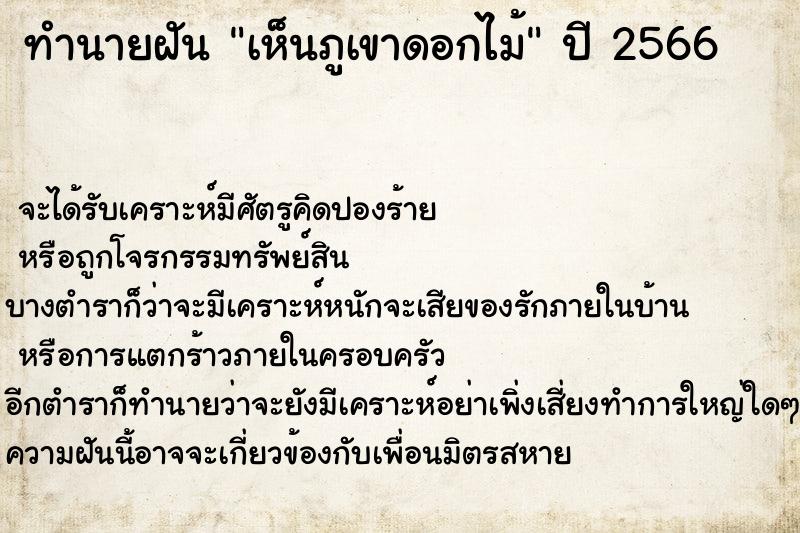 ทำนายฝันเห็นภูเขาดอกไม้ ทำนายฝันทำนายฝันเห็นภูเขาดอกไม้