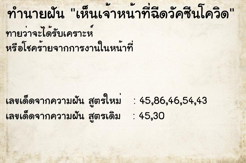 ทำนายฝันทำนายฝันเห็นเจ้าหน้าที่ฉีดวัคซีนโควิด