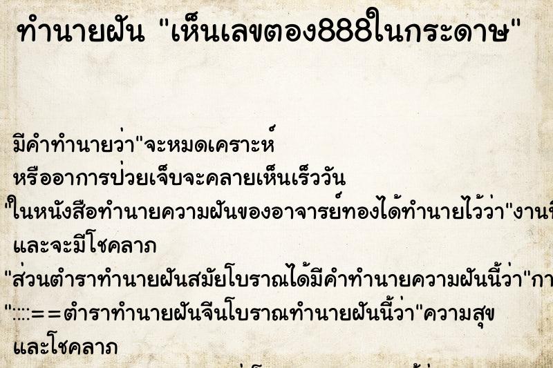 ทำนายฝันทำนายฝันเห็นเลขตอง888ในกระดาษ