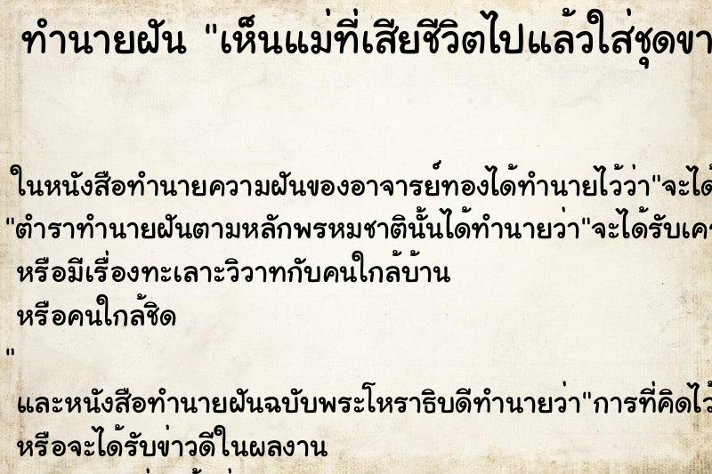 ทำนายฝัน เห็นแม่ที่เสียชีวิตไปแล้วใส่ชุดขาวถือศีล ทำนายฝัน เห็นแม่ที่เสียชีวิตไปแล้วใส่ชุดขาวถือศีล