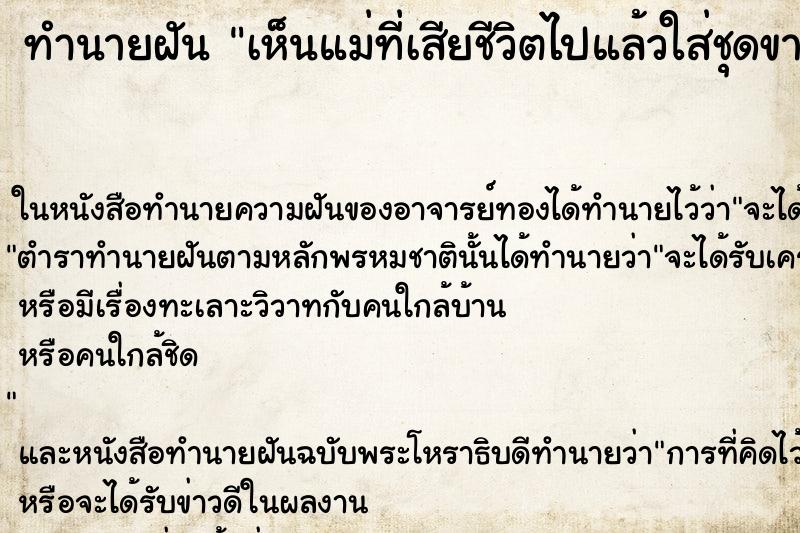 ทำนายฝัน เห็นแม่ที่เสียชีวิตไปแล้วใส่ชุดขาวถือศีล ตำราโบราณ แม่นที่สุดในโลก